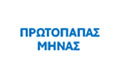Λογότυπο ΠΡΩΤΟΠΑΠΑΣ ΜΗΝΑΣ