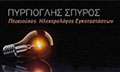Λογότυπο ΠΥΡΓΙΟΓΛΗΣ ΣΠΥΡΙΔΩΝ