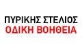 Λογότυπο ΠΥΡΙΚΗΣ ΣΤΕΛΙΟΣ