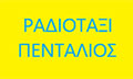 Λογότυπο ΡΑΔΙΟΤΑΞΙ ΠΕΝΤΑΛΙΟΣ