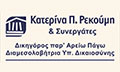 Λογότυπο ΡΕΚΟΥΜΗ ΚΑΤΕΡΙΝΑ & ΣΥΝΕΡΓΑΤΕΣ