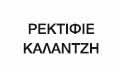 Λογότυπο ΡΕΚΤΙΦΙΕ ΚΑΛΑΝΤΖΗ - ΣΑΜΑΡΑΣ Γ. ΤΣΙΟΥΤΣΙΟΥΜΗΣ Κ. ΟΕ
