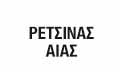 Λογότυπο ΡΕΤΣΙΝΑΣ ΑΙΑΣ