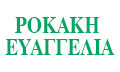 Λογότυπο ΡΟΚΑΚΗ ΕΥΑΓΓΕΛΙΑ