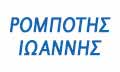Λογότυπο ΡΟΜΠΟΤΗΣ ΙΩΑΝΝΗΣ