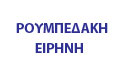 Logo ROUMPEDAKI EIRINI