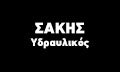 Λογότυπο ΣΑΚΗΣ