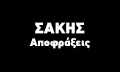 Λογότυπο ΣΑΚΗΣ