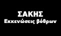 Λογότυπο ΣΑΚΗΣ