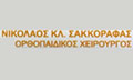 Λογότυπο ΣΑΚΚΟΡΑΦΑΣ Κ. ΝΙΚΟΛΑΟΣ