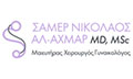 Λογότυπο ΣΑΜΕΡ ΝΙΚΟΛΑΟΣ ΑΛ-ΑΧΜΑΡ MD, MSc