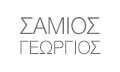 Λογότυπο ΣΑΜΙΟΣ ΓΕΩΡΓΙΟΣ