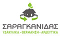 Λογότυπο ΣΑΡΑΓΚΑΝΙΔΑΣ ΘΑΝΑΣΗΣ