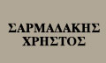Λογότυπο ΣΑΡΜΑΔΑΚΗΣ ΧΡΗΣΤΟΣ