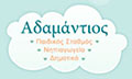 Logo SCHOLIKO SYGKROTIMA ADAMANTIOS