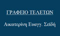 Λογότυπο ΣΕΪΔΗ ΑΙΚΑΤΕΡΙΝΗ