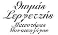 Λογότυπο ΣΕΡΓΕΤΖΗΣ ΘΩΜΑΣ