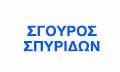 Λογότυπο ΣΓΟΥΡΟΣ Ε. ΣΠΥΡΙΔΩΝ