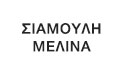 Λογότυπο ΣΙΑΜΟΥΛΗ ΜΕΛΙΝΑ