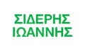 Λογότυπο ΣΙΔΕΡΗΣ ΙΩΑΝΝΗΣ