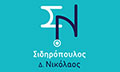 Λογότυπο ΣΙΔΗΡΟΠΟΥΛΟΣ ΝΙΚΟΛΑΟΣ