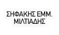 Λογότυπο ΣΗΦΑΚΗΣ ΕΜΜ. ΜΙΛΤΙΑΔΗΣ