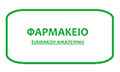 Λογότυπο ΣΙΛΙΒΑΚΟΥ ΑΙΚΑΤΕΡΙΝΗ