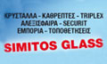 Logo SIMITOS GLASS - ΣΙΜΙΤΟΣ ΠΑΝΑΓΙΩΤΗΣ
