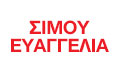 Λογότυπο ΣΙΜΟΥ ΕΥΑΓΓΕΛΙΑ