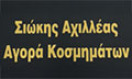 Logo SIOKIS ACHILLEAS