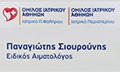 Λογότυπο ΣΙΟΥΡΟΥΝΗΣ ΠΑΝΑΓΙΩΤΗΣ
