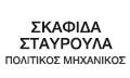 Λογότυπο ΣΚΑΦΙΔΑ Γ. ΣΤΑΥΡΟΥΛΑ