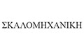 Λογότυπο ΣΚΑΛΟΜΗΧΑΝΙΚΗ - ΣΕΛΗΝΗΣ ΧΡΗΣΤΟΣ