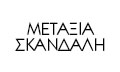 Logo SKANDALI D. METAXIA