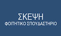 Λογότυπο ΣΚΕΨΗ ΦΟΙΤΗΤΙΚΟ ΣΠΟΥΔΑΣΤΗΡΙΟ