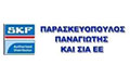Λογότυπο SKF - ΠΑΡΑΣΚΕΥΟΠΟΥΛΟΣ ΠΑΝ. & ΣΙΑ ΕΕ