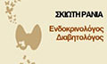 Λογότυπο ΣΚΙΩΤΗ ΡΑΝΙΑ