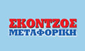Logo SKONTZOS METAFORIKI MONOPROSOPI IKE
