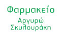 Λογότυπο ΣΚΥΛΟΥΡΑΚΗ - ΧΑΖΑΠΗ Α. ΑΡΓΥΡΟΥΛΑ