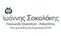 Λογότυπο ΣΟΚΟΛΑΚΗΣ ΙΩΑΝΝΗΣ
