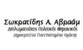 Λογότυπο ΣΩΚΡΑΤΙΔΗΣ Α. ΑΒΡΑΑΜ