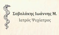 Λογότυπο ΣΟΒΟΛΑΚΗΣ Μ. ΙΩΑΝΝΗΣ