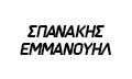 Λογότυπο ΣΠΑΝΑΚΗΣ Α. ΕΜΜΑΝΟΥΗΛ