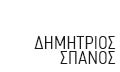 Λογότυπο ΣΠΑΝΟΣ ΔΗΜΗΤΡΙΟΣ