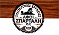 Λογότυπο ΣΠΑΡΤΑΛΗ ΑΦΟΙ ΟΕ