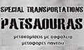 Λογότυπο SPECIAL TRANSPORTATIONS ΠΑΤΣΑΟΥΡΑΣ