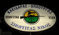 Logo SPORGITAS NIKOLAOS