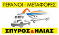 Λογότυπο ΣΠΥΡΟΣ & ΗΛΙΑΣ