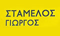 Λογότυπο ΣΤΑΜΕΛΟΣ ΓΙΩΡΓΟΣ