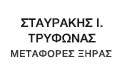 Λογότυπο ΣΤΑΥΡΑΚΗΣ ΤΡΥΦΩΝΑΣ